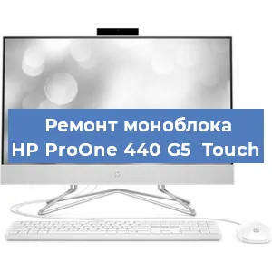 Замена термопасты на моноблоке HP ProOne 440 G5  Touch в Красноярске